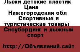 Лыжи детские пластик › Цена ­ 200 - Нижегородская обл. Спортивные и туристические товары » Сноубординг и лыжный спорт   
